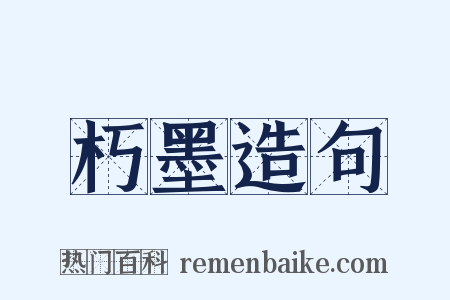 朽墨造句是什么意思的图片